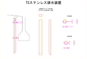 橋梁排水装置の図面、CADイメージ図面です