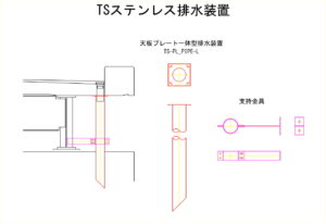 橋梁排水装置の図面、CADイメージ図面です