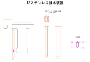 橋梁排水装置の図面、CADイメージ図面です