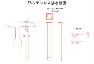 橋梁排水装置の図面、CADイメージ図面です