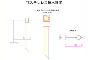 橋梁排水装置の図面、CADイメージ図面です
