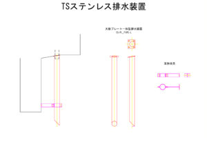 橋梁排水装置の図面、CADイメージ図面です