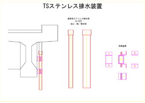 橋梁排水装置の図面、CADイメージ図面です