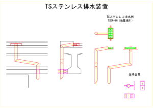 橋梁排水装置の図面、CADイメージ図面です