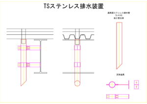 橋梁排水装置の図面、CADイメージ図面です
