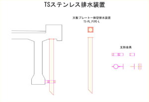 橋梁排水装置の図面、CADイメージ図面です
