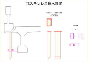 橋梁排水装置の図面、CADイメージ図面です