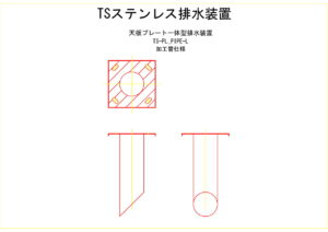 橋梁排水装置の図面、CADイメージ図面です