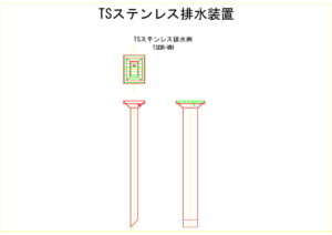橋梁排水装置の図面、CADイメージ図面です