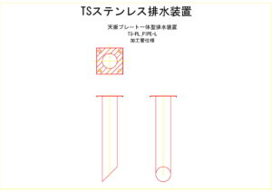 橋梁排水装置の図面、CADイメージ図面です