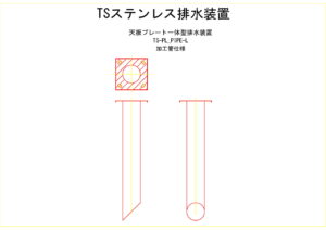 橋梁排水装置の図面、CADイメージ図面です