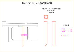 橋梁排水装置の図面、CADイメージ図面です