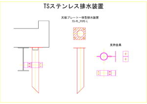 橋梁排水装置の図面、CADイメージ図面です
