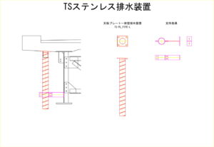 橋梁排水装置の図面、CADイメージ図面です