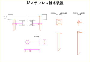 橋梁排水装置の図面、CADイメージ図面です