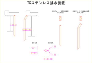 橋梁排水装置の図面、CADイメージ図面です