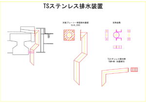 橋梁排水装置の図面、CADイメージ図面です
