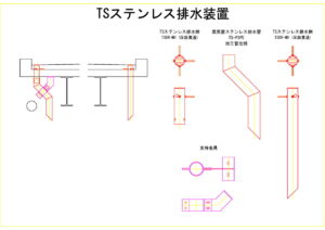 橋梁排水装置の図面、CADイメージ図面です
