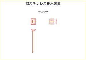 橋梁排水装置の図面、CADイメージ図面です