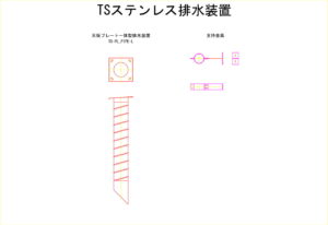 橋梁排水装置の図面、CADイメージ図面です