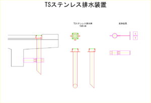 橋梁排水装置の図面、CADイメージ図面です