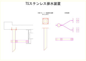 橋梁排水装置の図面、CADイメージ図面です