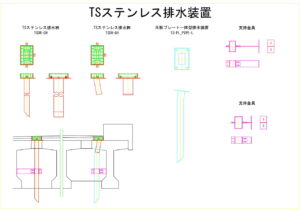 橋梁排水装置の図面、CADイメージ図面です