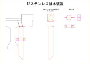 橋梁排水装置の図面、CADイメージ図面です