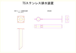 橋梁排水装置の図面、CADイメージ図面です