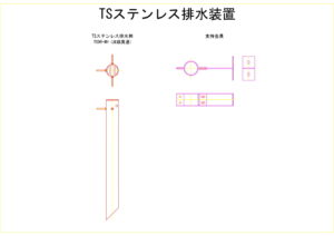 橋梁排水装置の図面、CADイメージ図面です