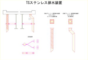 橋梁排水装置の図面、CADイメージ図面です