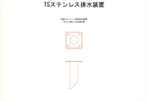 橋梁排水装置の図面、CADイメージ図面です