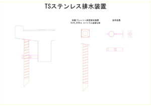 新橋の天板プレート排水装置の図面