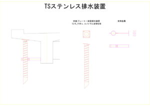 浅水橋の天板プレート排水装置の図面