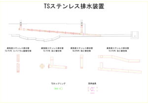 新後藤橋の高気密ステンレス排水管の図面