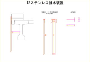 橋梁補修工事への排水装置、横向き天板プレートの図面