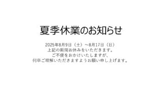 8月度　　製造ご依頼、お問合せ、お待ちしております。 夏季休業のお知らせ | 橋梁用ステンレス排水装置 l 株式会社トーカイ