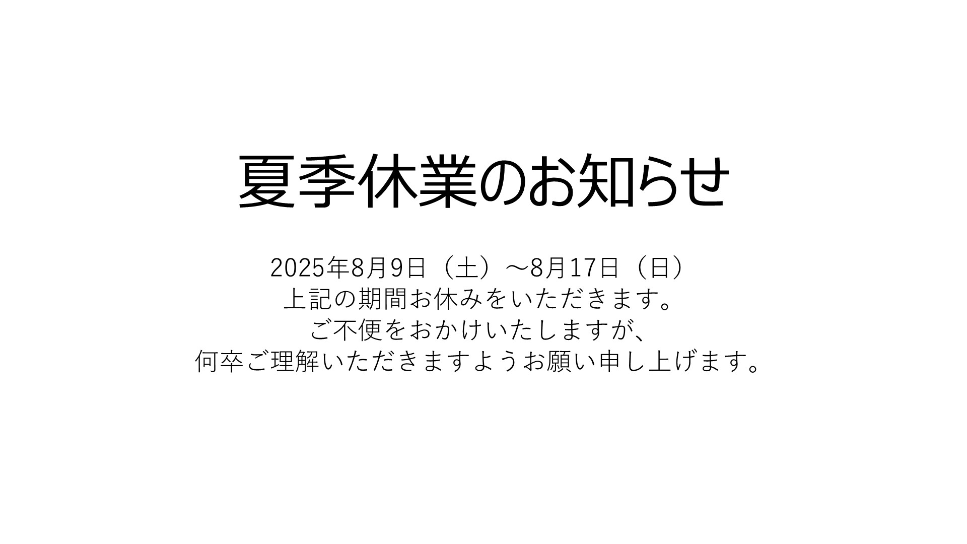 夏季休業のお知らせ | 橋梁用ステンレス排水装置 l 株式会社トーカイ