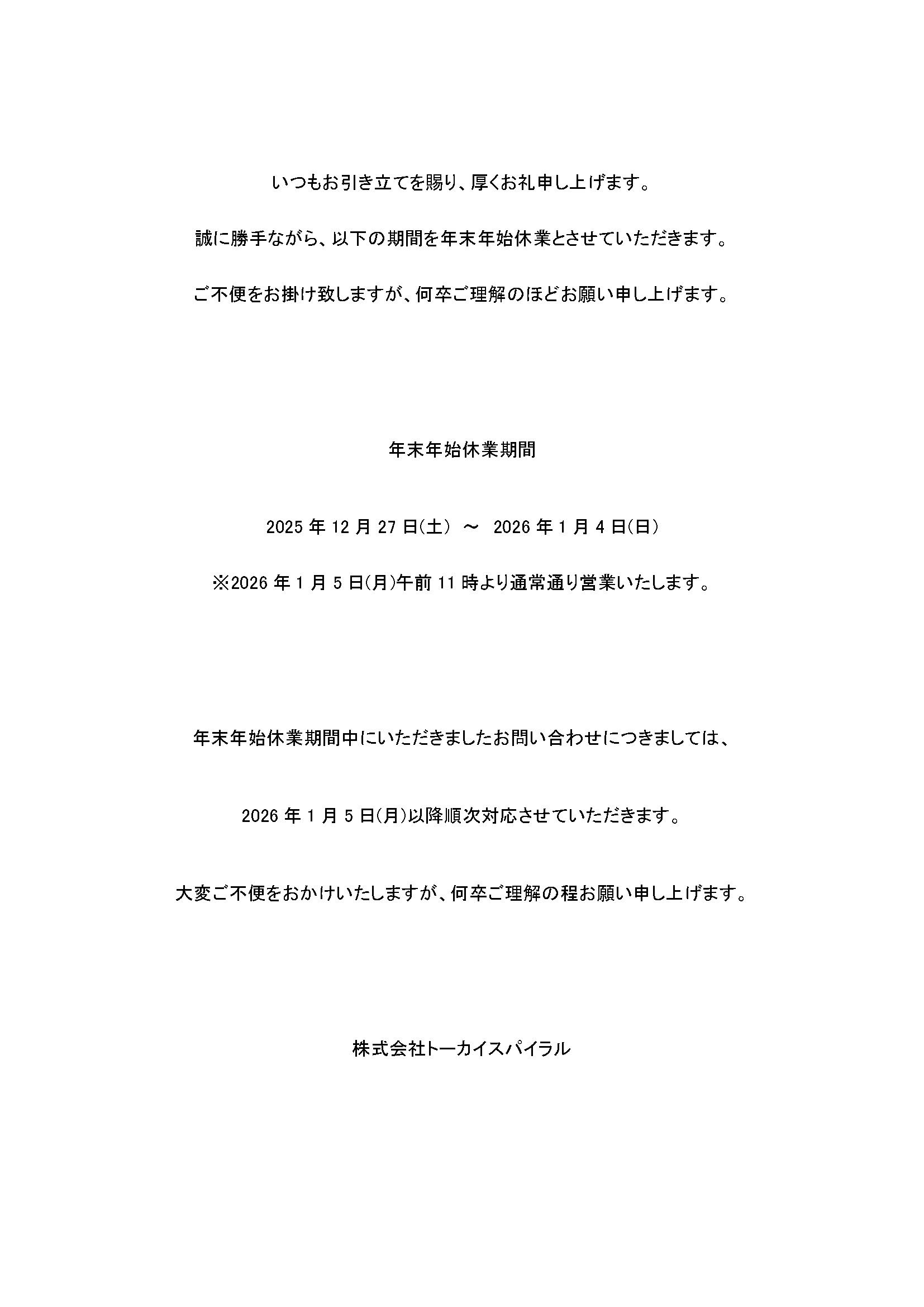年末年始休業のお知らせ | 橋梁用ステンレス排水装置 l 株式会社