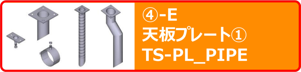 天板プレート一体型排水装置 TS-PL_PIPE NETIS CAD